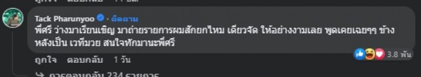 อุ๊ยไม่แผ่ว! ดาราหนุ่มดังคนนี้ โผล่เมนต์ศรีสุวรรณ ลั่นอยากลองสักยก 