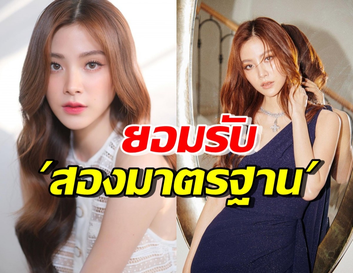 ใบเฟิร์น พิมพ์ชนก ยอมรับตรงๆตัวเองสองมาตรฐาน ในเรื่องนี้?