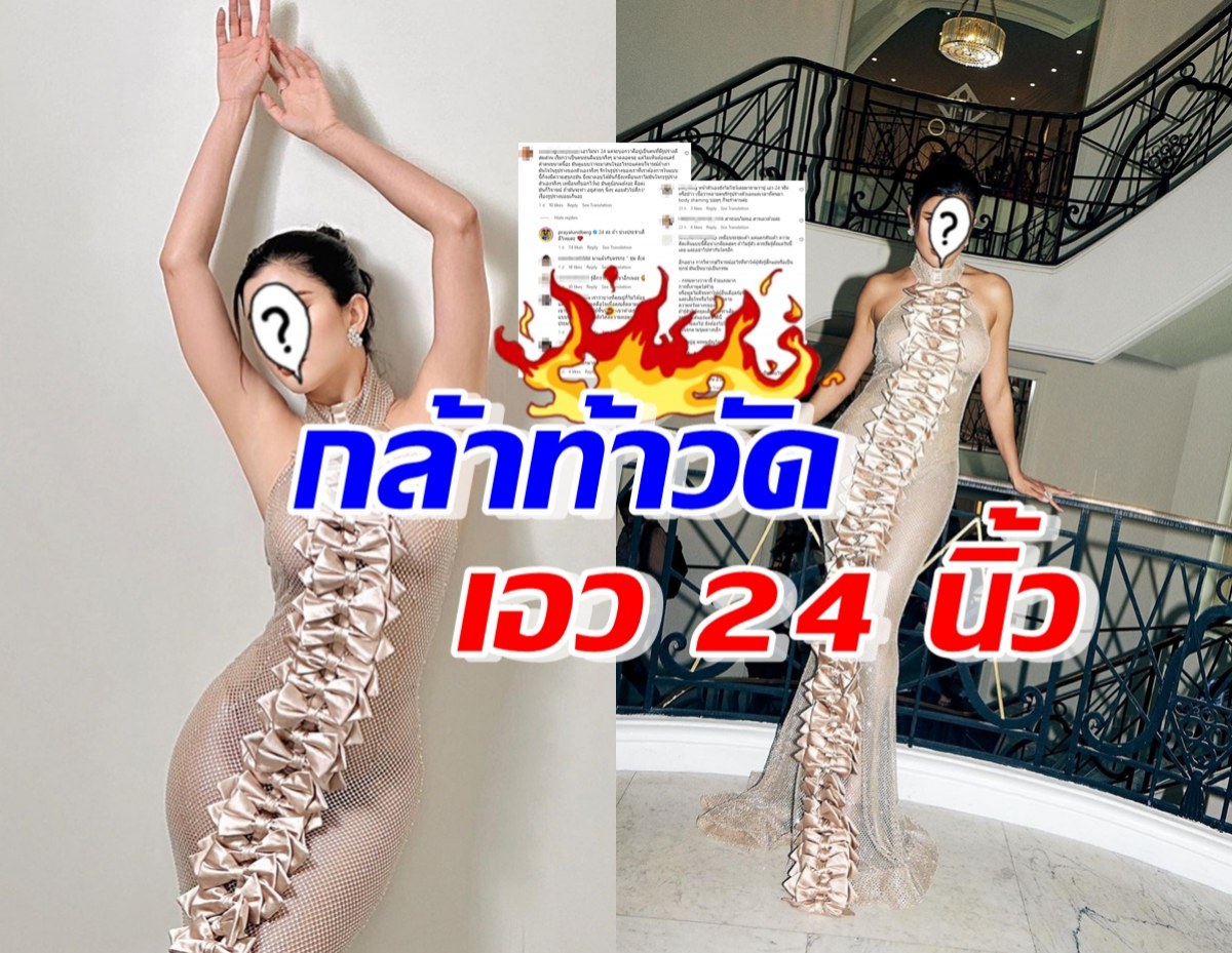 กล้ามั้ย!? ซุปตาร์สาว ท้าชาวเน็ตวัดเอวตัวเอง หลังคนไม่เชื่อเอว24