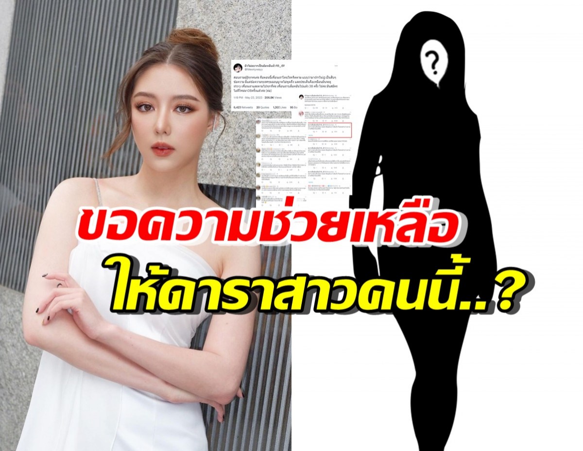 มิว ลักษณ์นารา โพสต์ขอความช่วยเหลือให้เพื่อนในวงการ เรื่องนี้!?