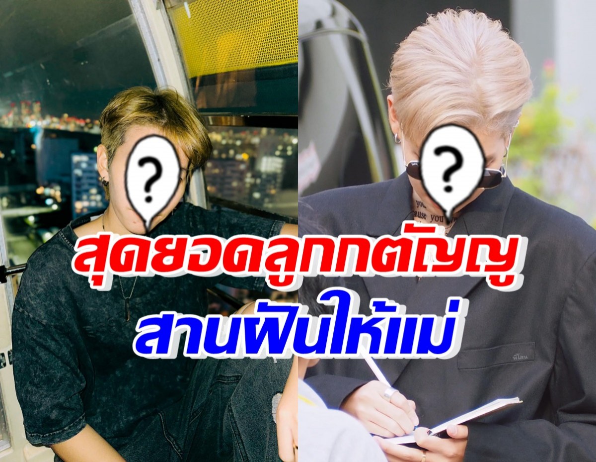 แห่ชื่นชม นักร้องฮอต ทุ่มเงิน 7 หลักสานฝันให้คุณแม่ได้สำเร็จ