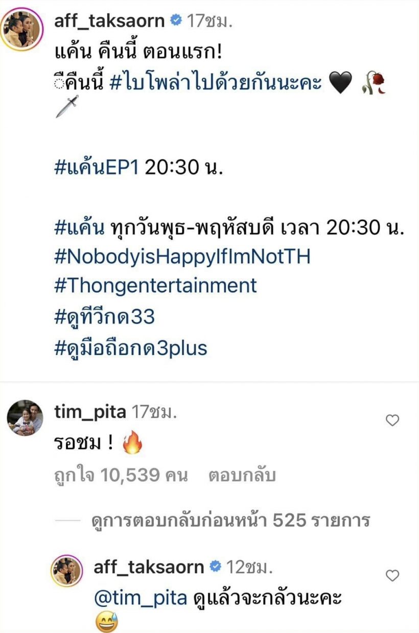 ไม่ให้จิ้นยังไงไหว? แอฟ ทักษอร ตอบแบบนี้ หลังพิธา คอมเม้นต์ไอจี