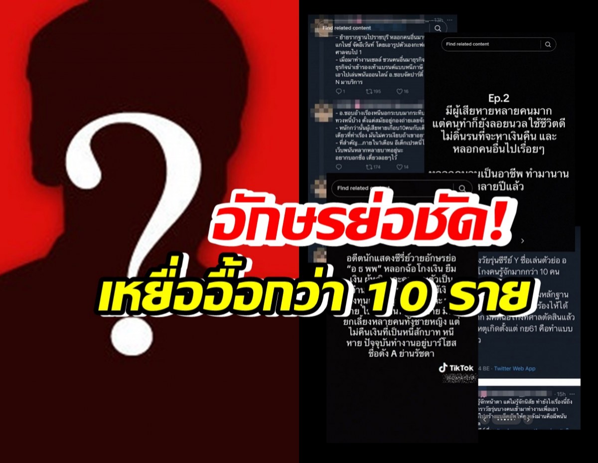 อักษรย่อชัด! อดีตดาราซีรีส์ดัง หลอกยืมเงินสาวหลักล้าน เหยื่ออื้อกว่า 10 ราย