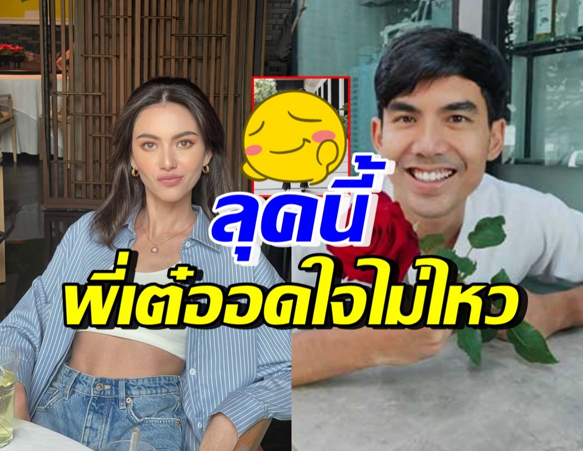 เปิดลุคแฟชั่นล่าสุด ใหม่ ดาวิกา ทำพี่เต๋อชมปราดเปรียวโฉบเฉี่ยวไฉไล