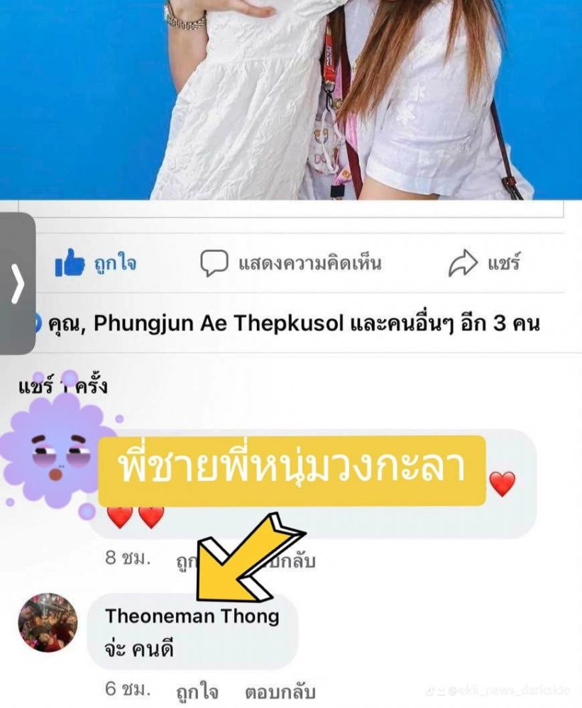 อุ๊ยแรงมาก! เพจดังอ้างพี่ชายหนุ่ม กะลา โผล่แซะจูนกลางโซเชียล