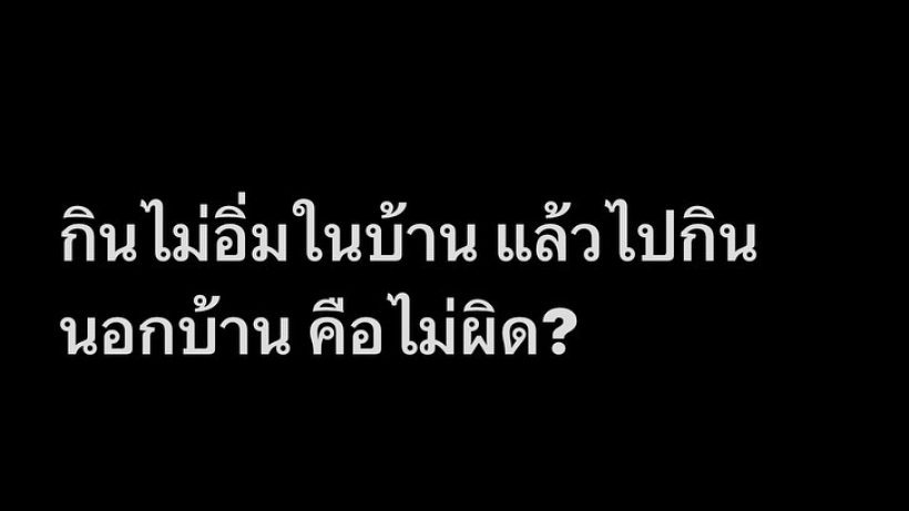 เชียร์ ฑิฆัมพร ฟาดเพื่อน หนุ่ม กะลา แต่ละคำ ชาวเน็ตปรบมือรัว