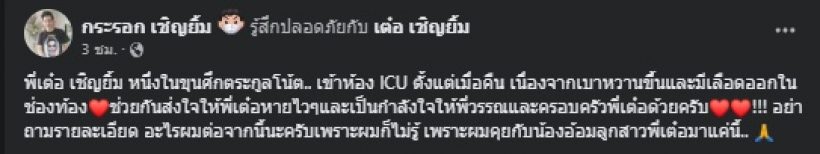 ส่งกำลังใจ ตลกหนุ่มชื่อดัง แอดมิดICUกลางดึก หลังมีอาการแบบนี้?