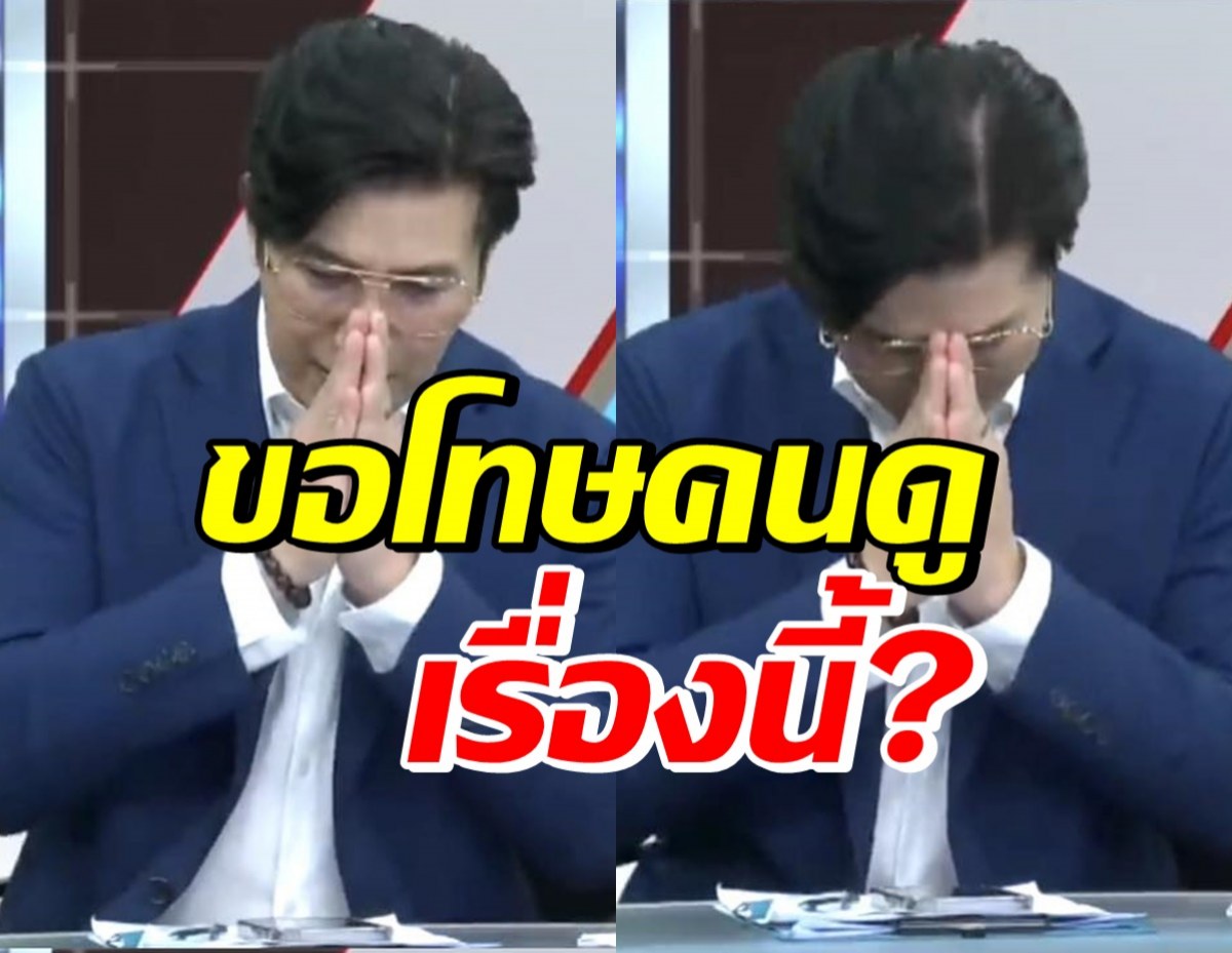 เกิดอะไรขึ้น!? กรรชัย ไหว้ขอโทษคนดู พยายามห้ามตัวเองแล้วแต่..