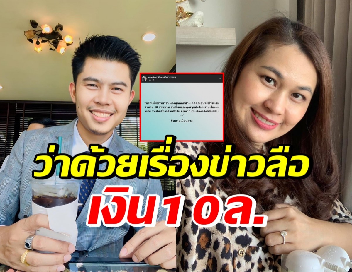 ทนายของจูน เพ็ญชุลี โพสต์แล้ว หลังลือจ่อมอบเงิน10ล.ให้