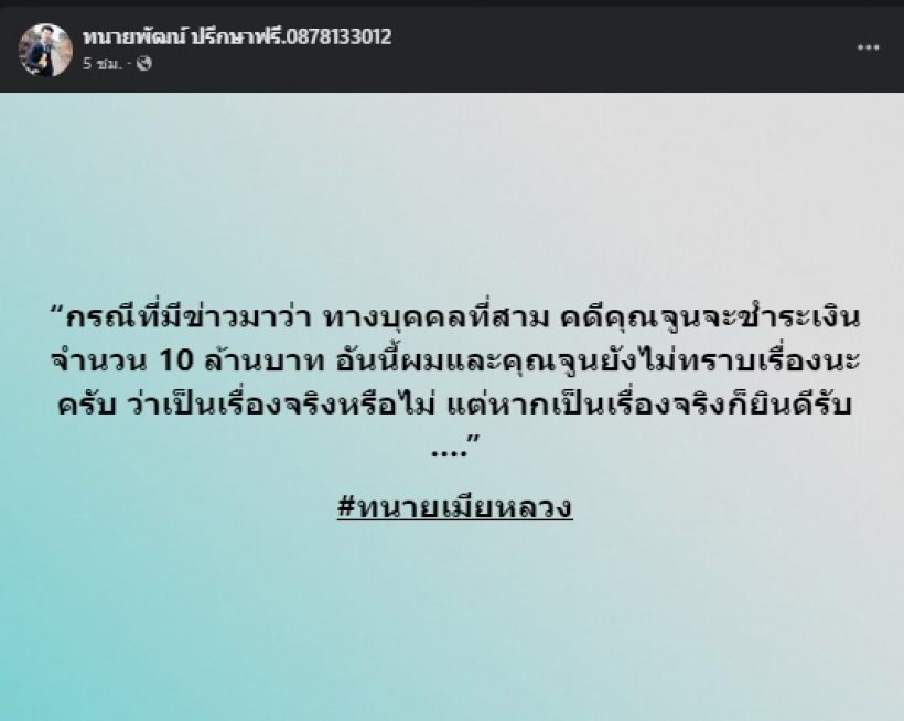 ทนายของจูน เพ็ญชุลี โพสต์แล้ว หลังลือจ่อมอบเงิน10ล.ให้