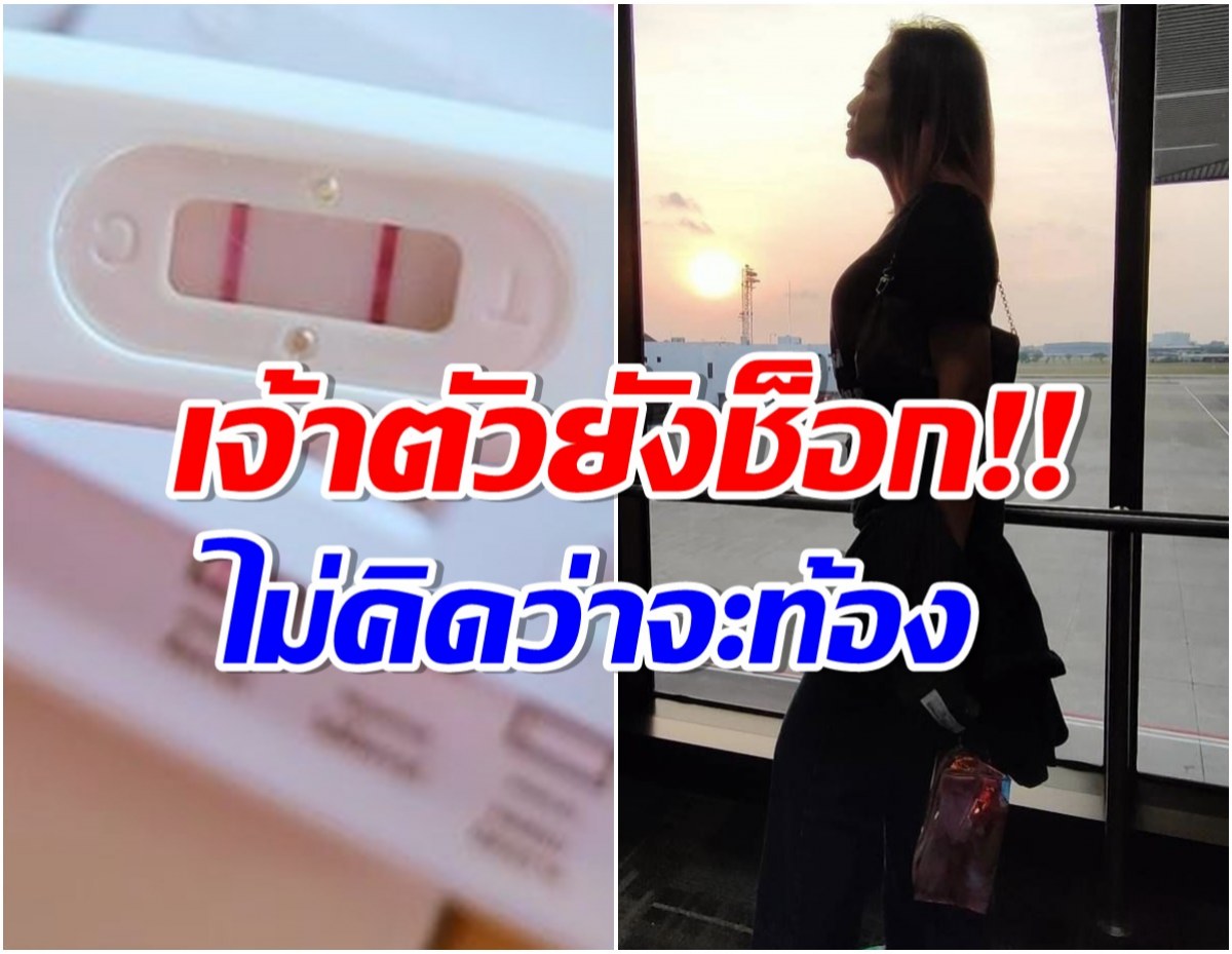 ช็อก! นักร้องลูกทุ่งชื่อดังท้องโดยไม่ตั้งใจในวัย 40 ปี