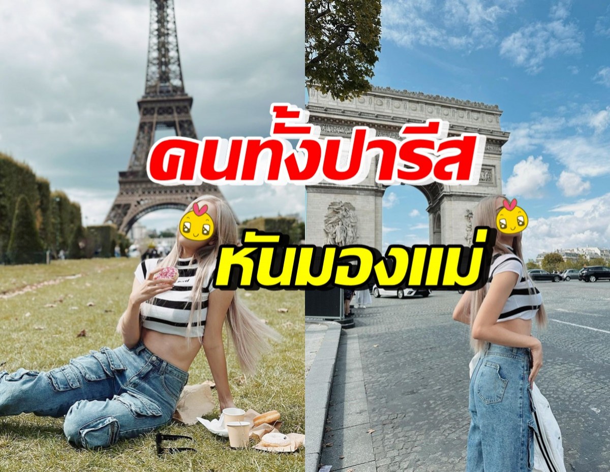 OMG! นิวเคลียร์ เฉิดฉายกลางปารีส สะดุดตาหน้าเด็กเหมือนวัย20