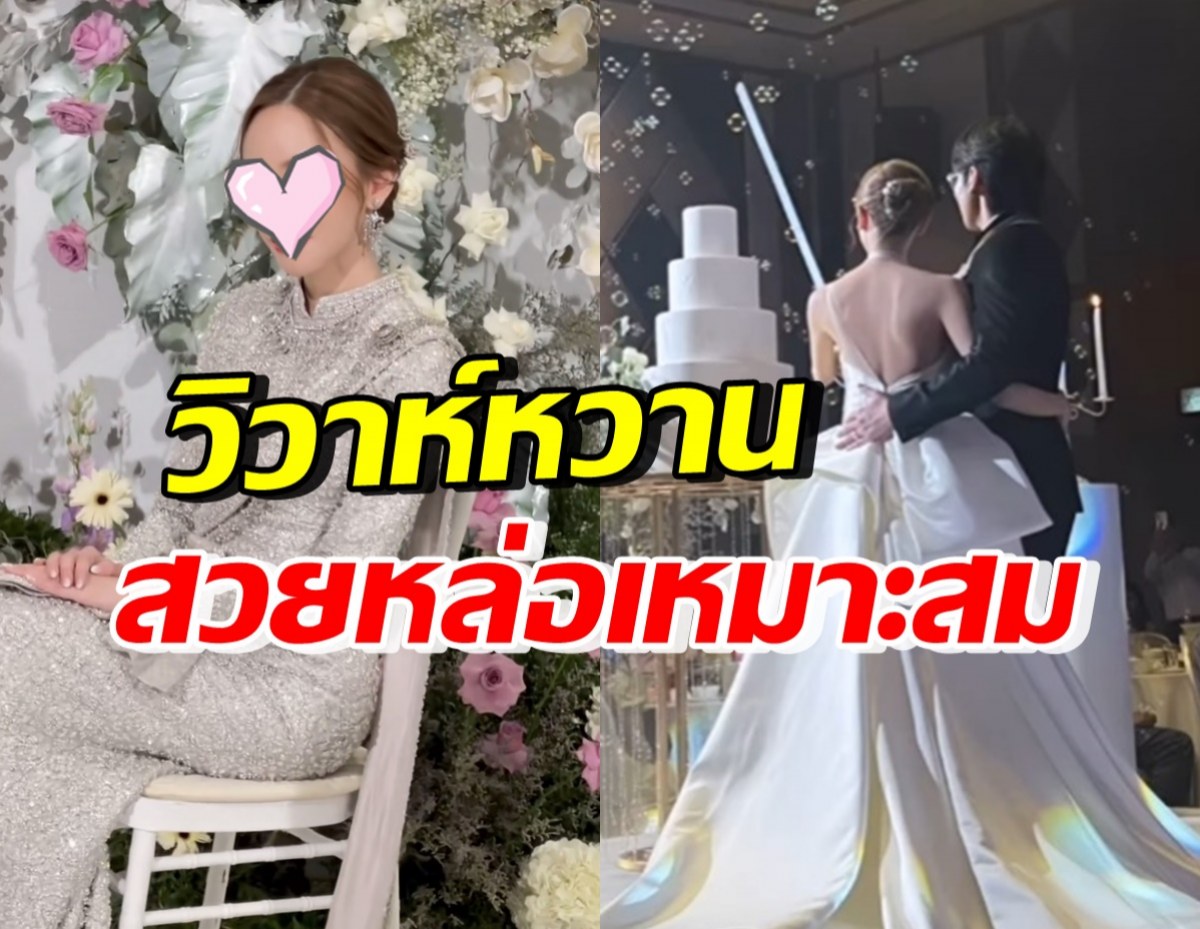 อดีตแฟนดาราหนุ่มดัง ควงแขนแฟนใหม่ เข้าพิธีวิวาห์สุดอลังการ