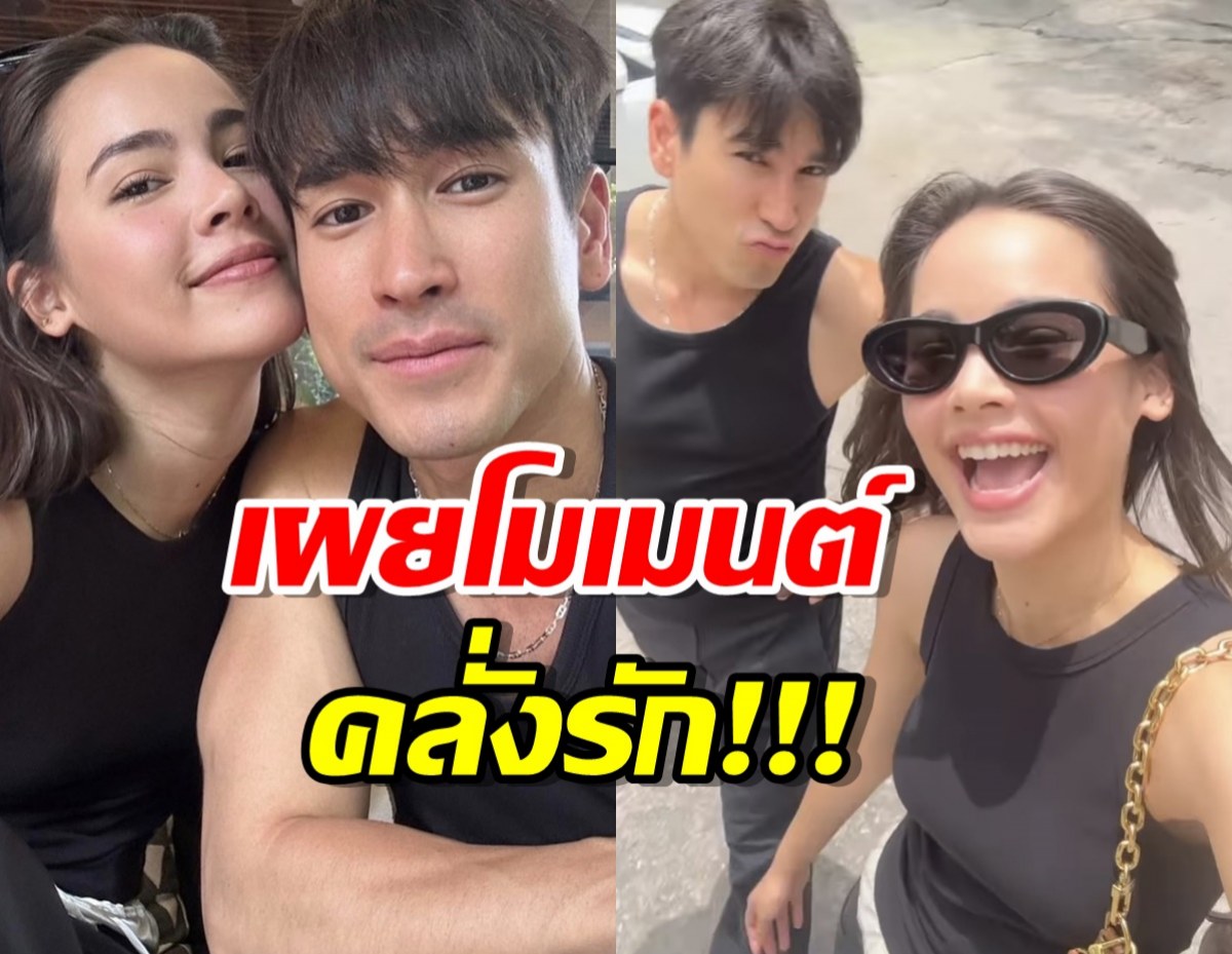 ณเดชน์-ญาญ่า เผยโมเมนต์คลั่งรักด้วยรูปคู่หวานฉ่ำ