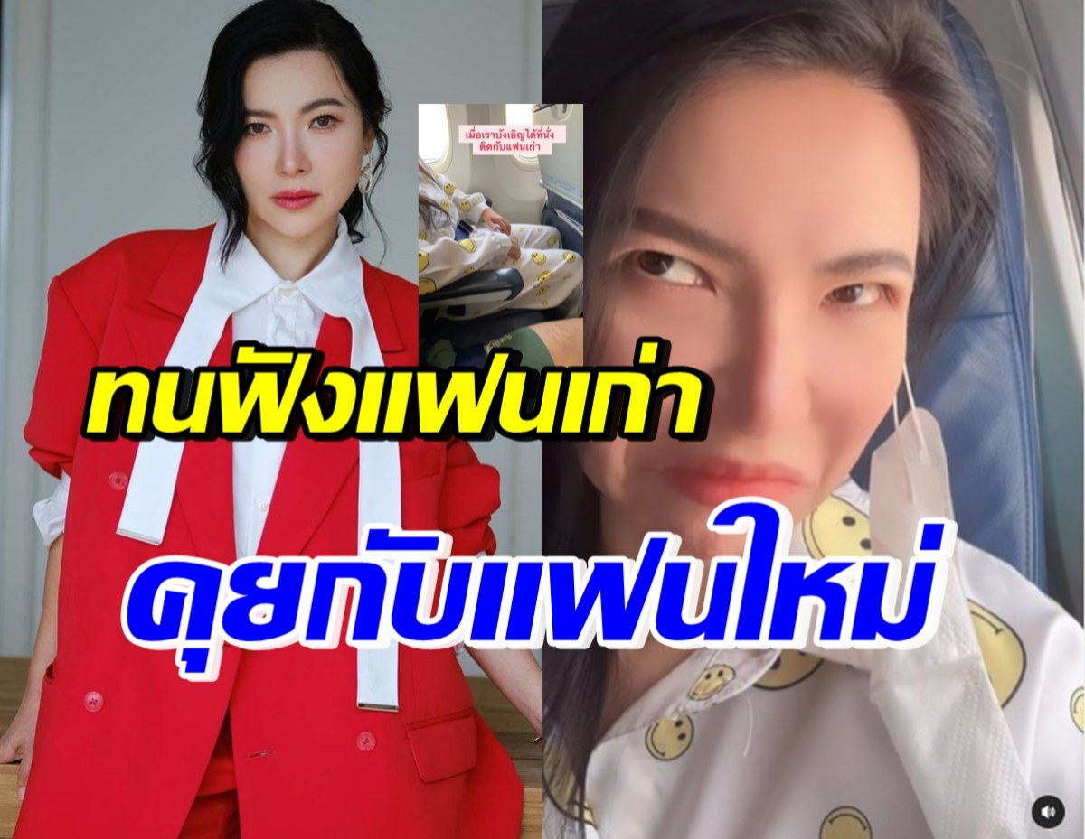 ต้นหอม มองบนต้องนั่งฟันแฟนเก่าคุยแฟนใหม่ เดาจากเสียงรู้เลยใคร?