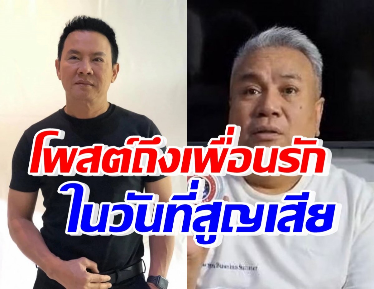 จาตุรงค์ โพสต์ถึงจิ้ม หลังสูญเสียคนสำคัญในชีวิต อ่านแล้วน้ำตาซึม