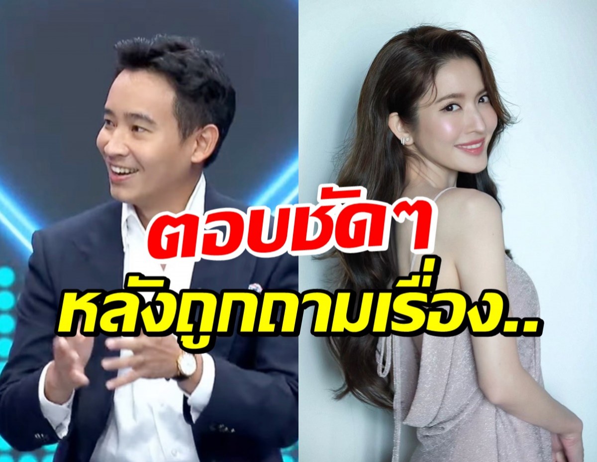 พิธา ตอบไว้แบบนี้ หลังดีเจดาด้ายิงคำถามตรงๆถึง แอฟ ทักษอร