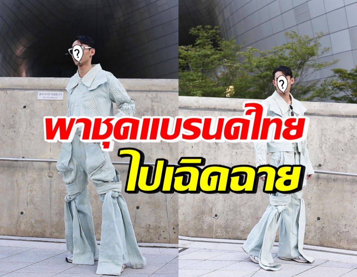 สุดปัง! เธอคนนี้พาแบรนด์ไทย เฉิดฉายบนรันเวย์ Seoul Fashion Week