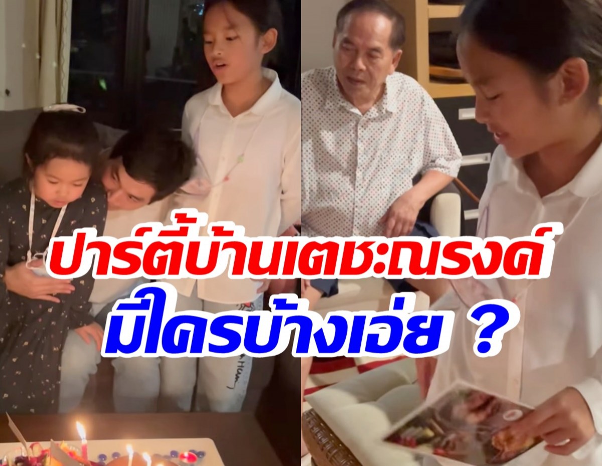 เปิดปาร์ตี้บ้านเตชะณรงค์สุดอบอุ่น ฉลองวันเกิดภูผา ส่องเลยมีใครบ้าง?