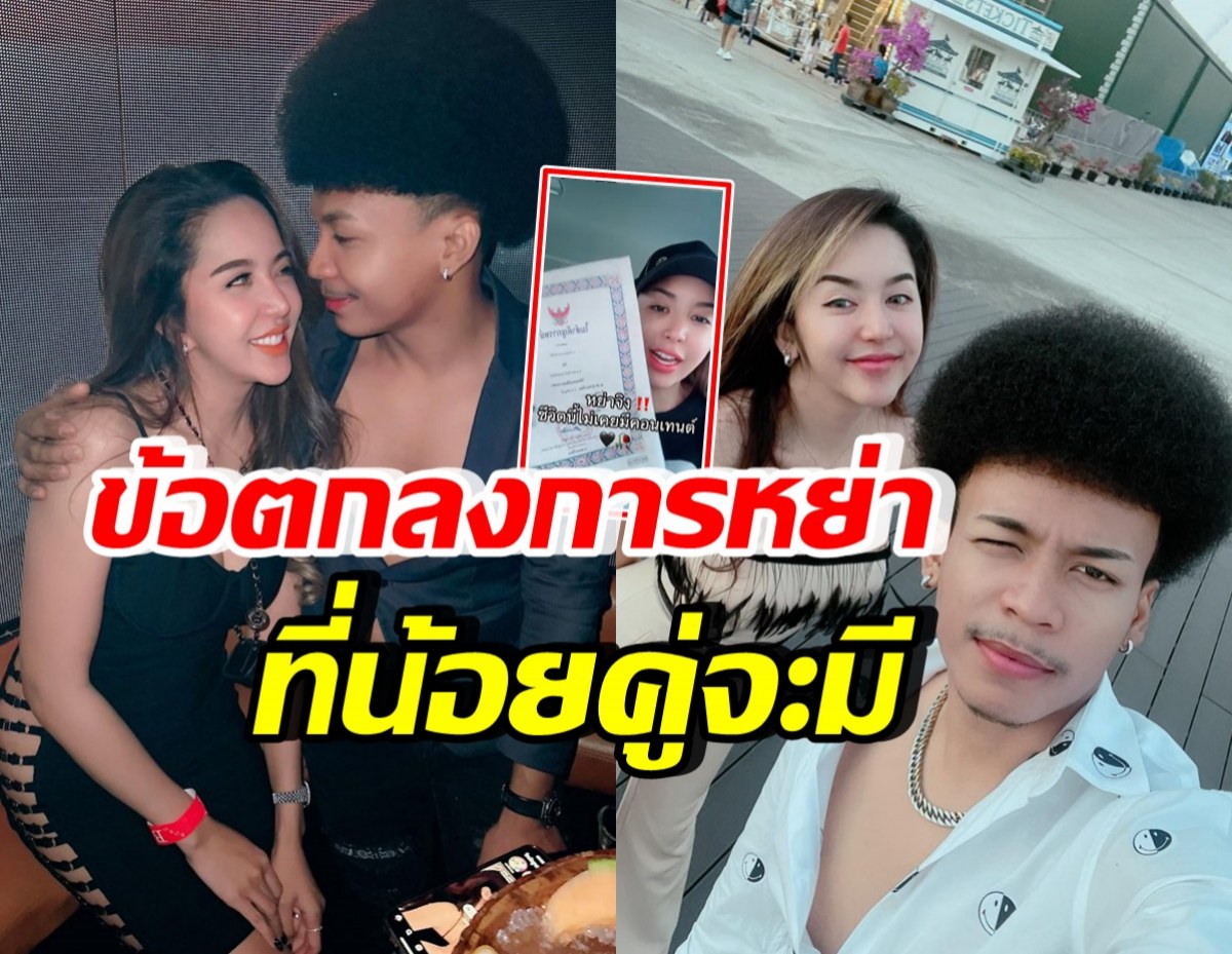 เปิดข้อตกลงการหย่า นัส-โชค รถแห่ กำลังใจแน่น น้อยคู่มีสัญญาข้อนี้?