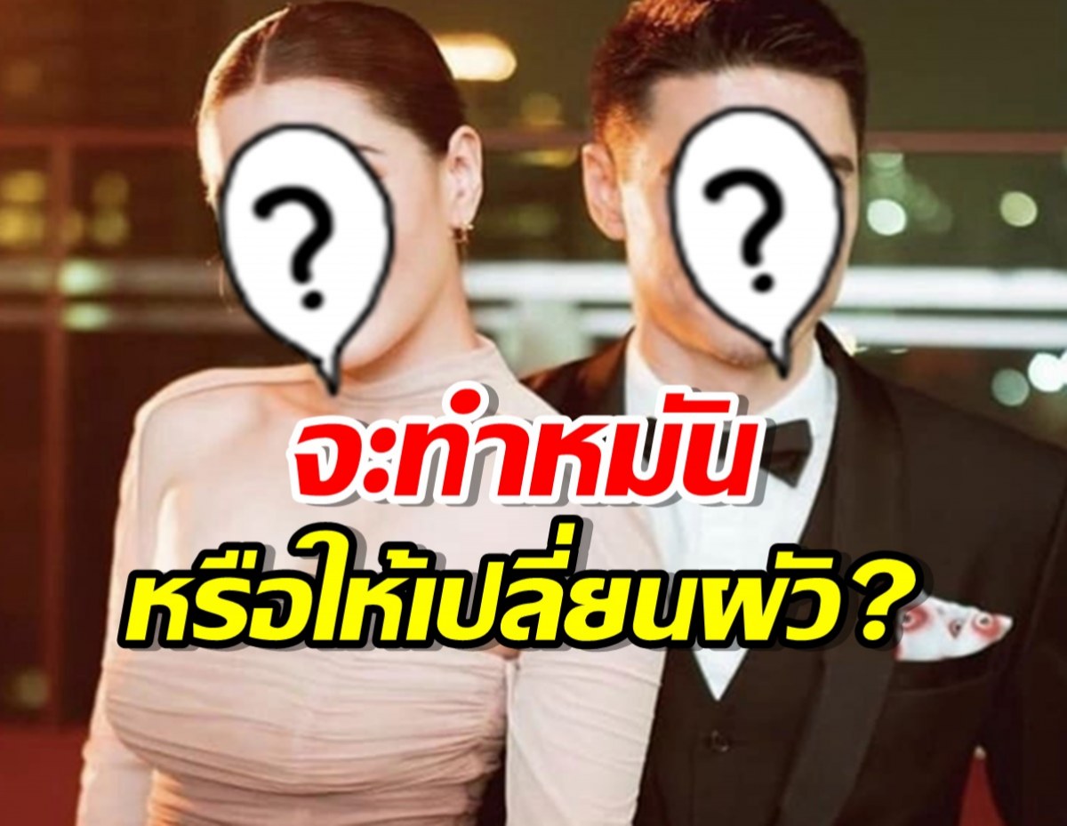 สะดุ้งวาบๆ!ดาราสาวถามแรงสามี จะทำหมัน หรือ จะให้เปลี่ยนผัว?