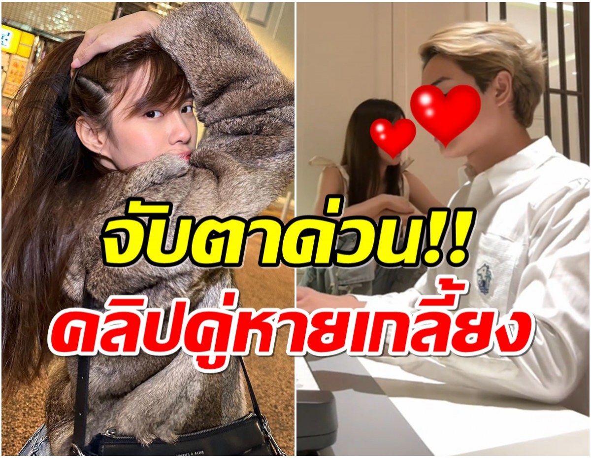 FCใจว้าวุ่นเลย! คู่นี้เพิ่งเปิดตัวคบกัน ล่าสุดได้กลิ่นตุๆซะเเล้ว