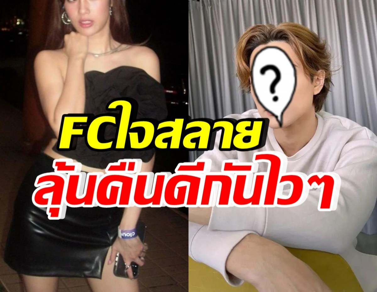 FCอยากช่วยง้อ! แห่เชียร์ นางเอกป้ายแดง-ดาราหนุ่มรุ่นพี่ คืนดีกันไวๆ