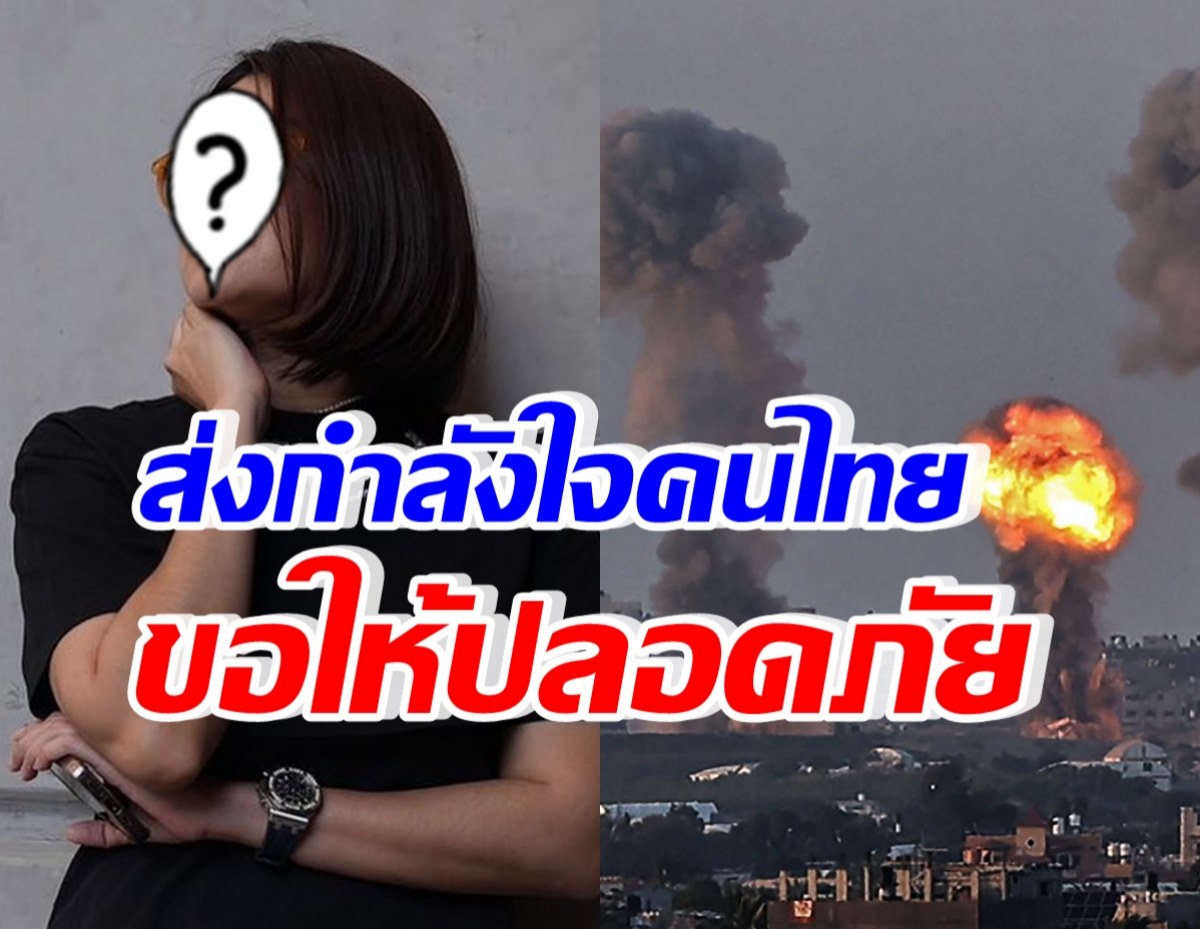 ภรรยาดาราหนุ่มชื่อดัง โพสต์ถึงประชาชนชาวไทย ในอิสราเอล