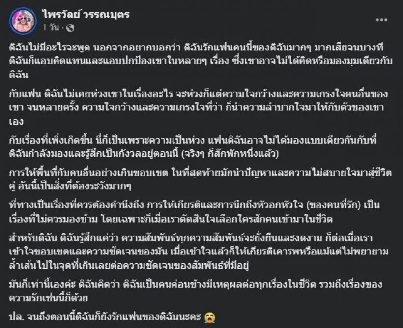  พิธีกรชื่อดัง ร่ายยาวปัญหาชีวิตคู่แฟนรุ่นน้อง แต่ยังรักเหมือนเดิม