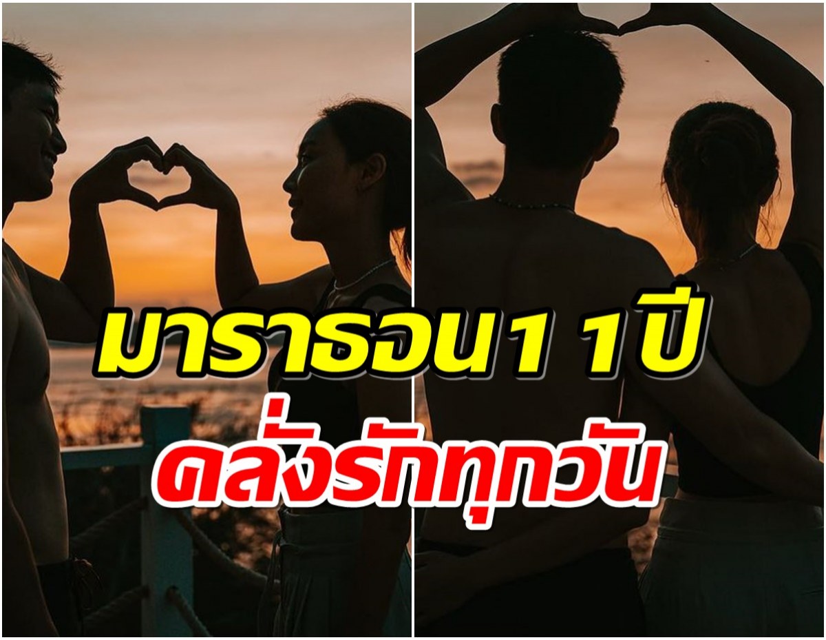 คนโสดตายเรียบคู่รัก 11 ปี ฉลองวันครบรอบหวานฉ่ำ ลุ้นข่าวดีเร็วๆนี้