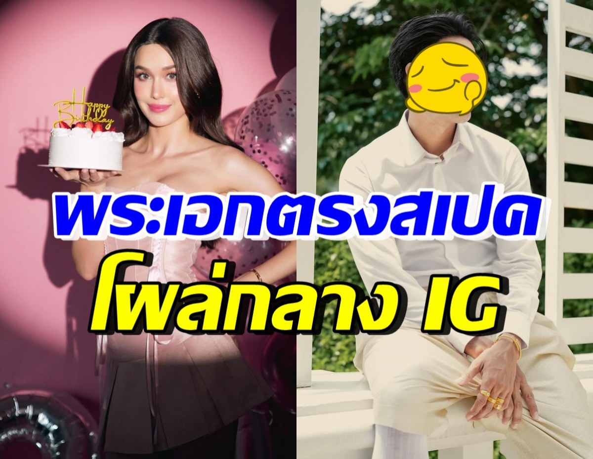 แจ็คกี้ กราบหัวนมด้านซ้ายพระเอกดัง หลังโผล่เบิร์ดเดย์น่ารักกลางIG