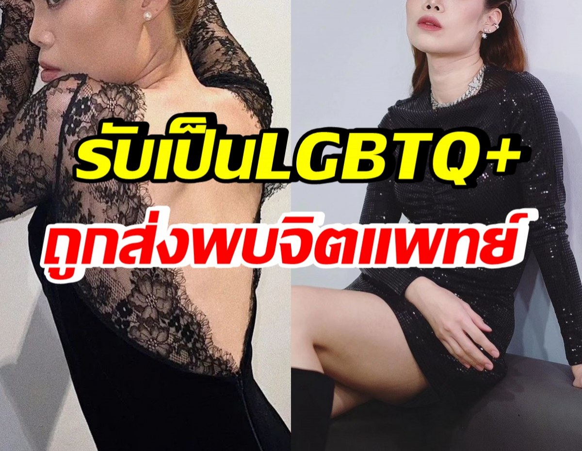 พิธีกรดัง เล่านาทียอมรับเป็นLGBTQ+ สุดท้ายพ่อแม่ส่งพบจิตแพทย์