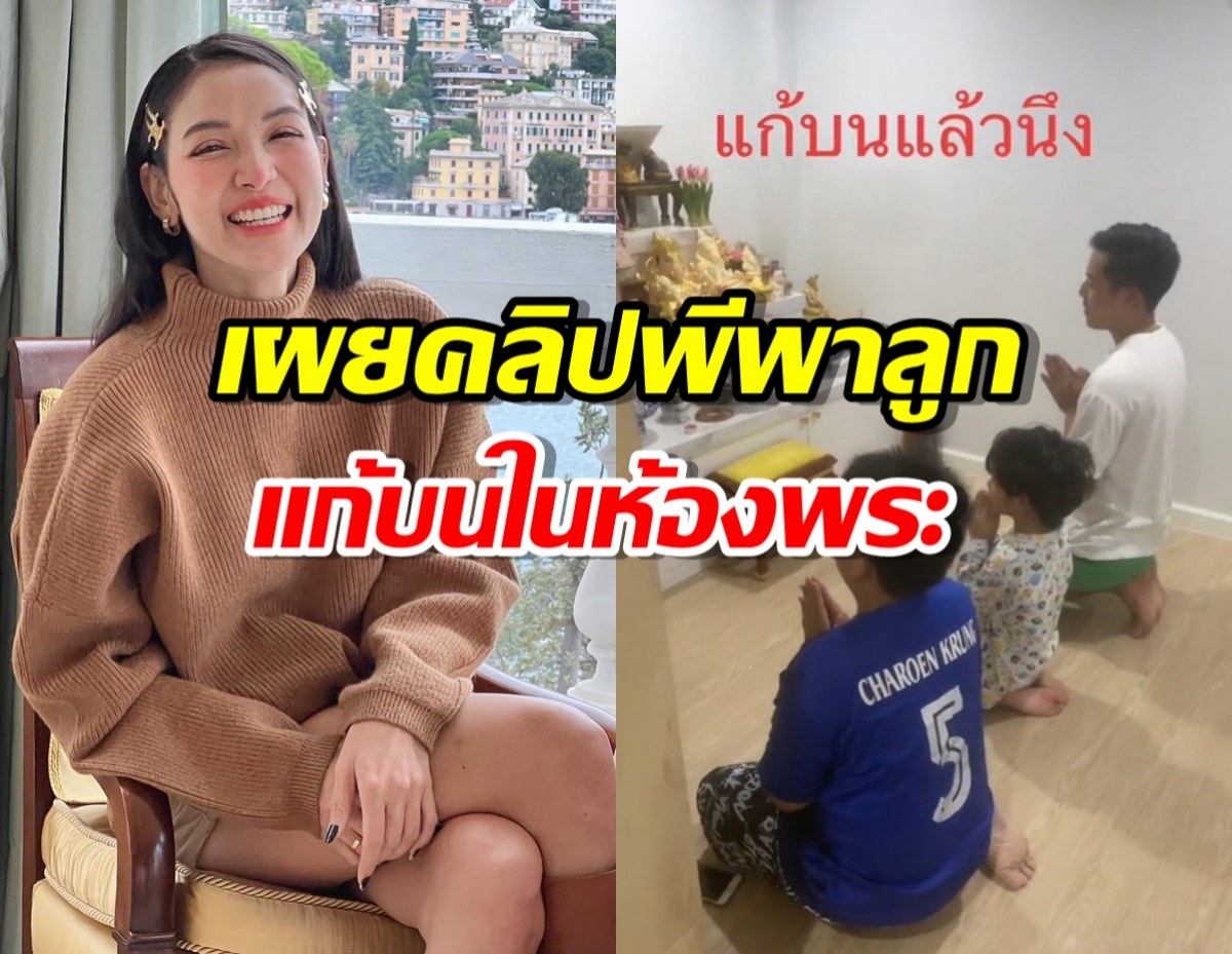 แพทเผยคลิปพีพาลูกนั่งสวดมนต์ในห้องพระ รู้เหตุผลซึ้งเลย