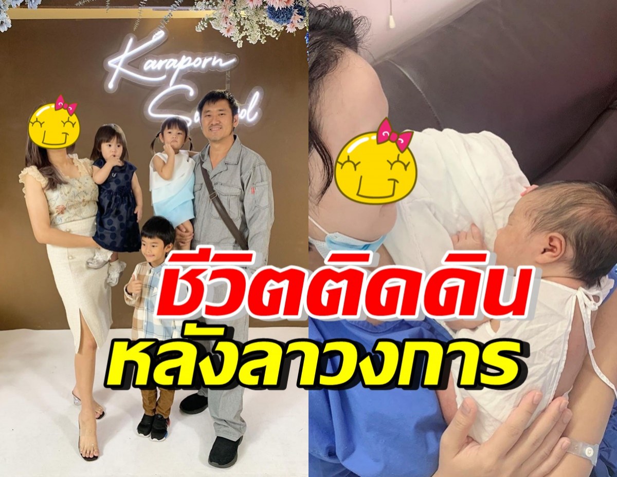 ส่องชีวิต ดาราสาวลูกดก หันหลังให้วงการ ล่าสุดเพิ่งคลอดลูกคนที่4