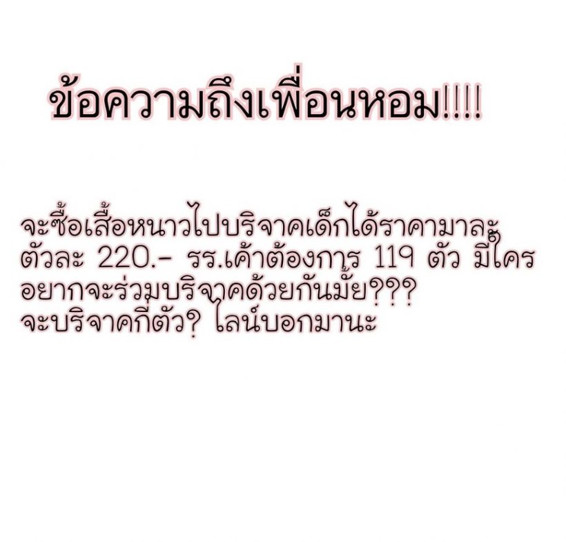 ต้นหอม ตั้งใจทำบุญซื้อเสื้อกันหนาวไปบริจาค แต่ถูกมองราคาสูงไปนิด!