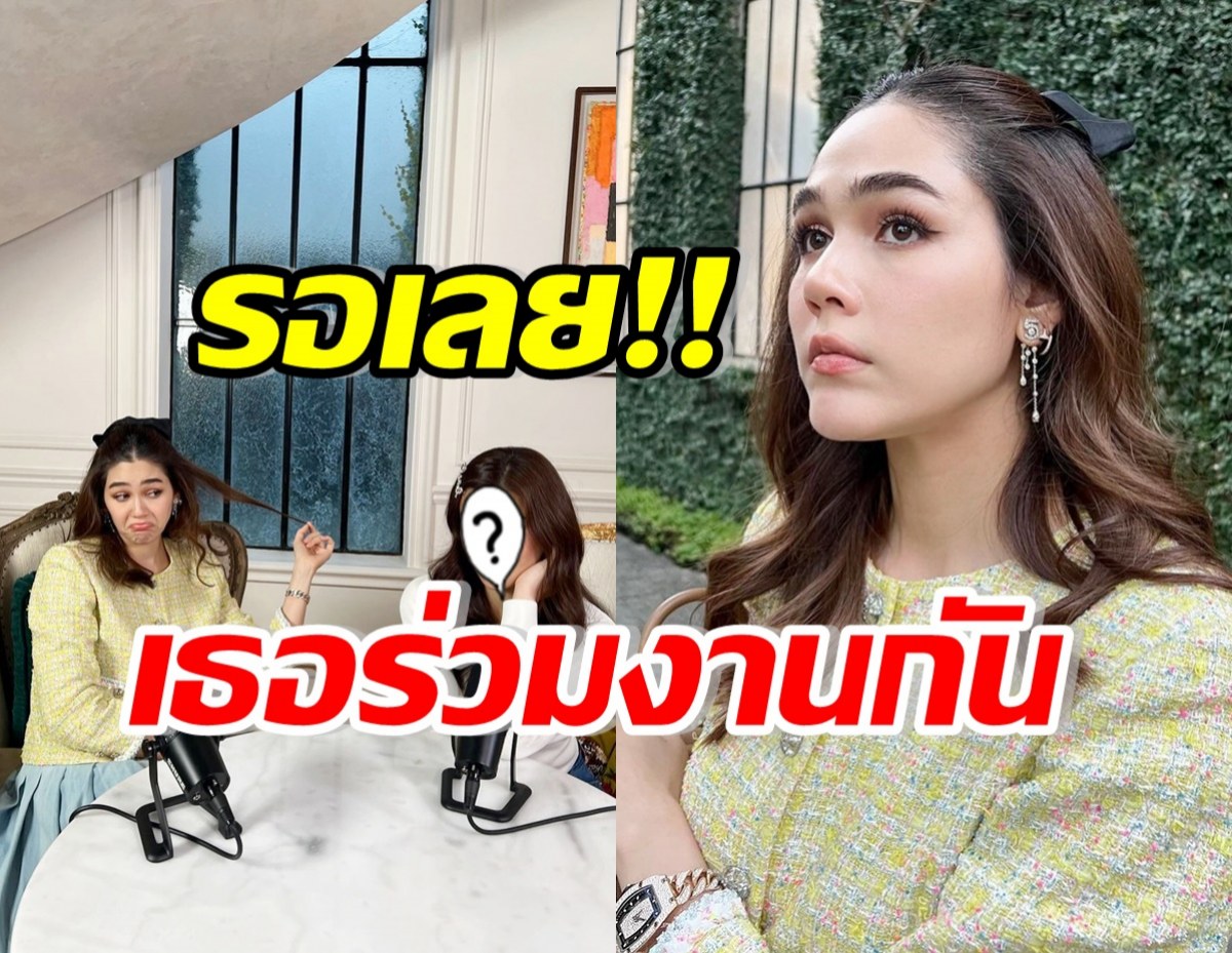 ตัวแม่เจอกันแล้ว! ชมพู่ อารยา ร่วมงานกับซุปตาร์สาวไทยคนนี้