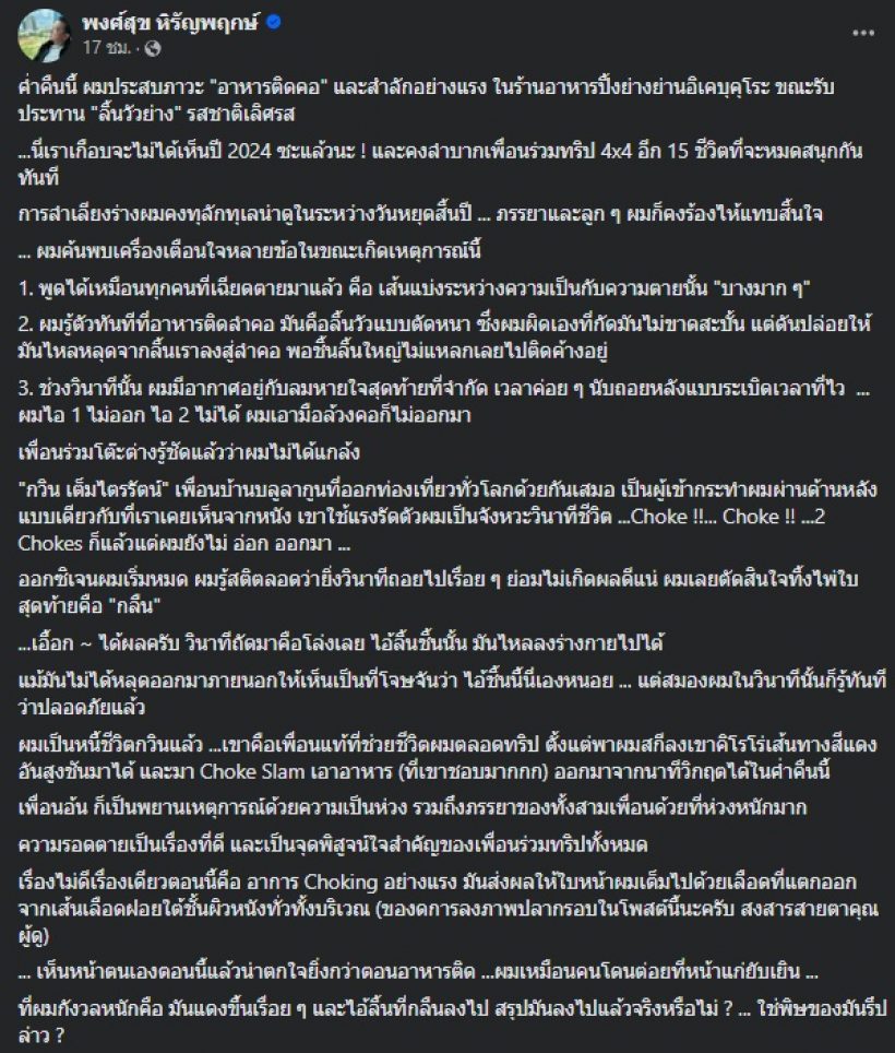 หนุ่มดังเล่านาทีเฉียดตาย อาหารติดคอ กับลมหายใจสุดท้ายที่จำกัด