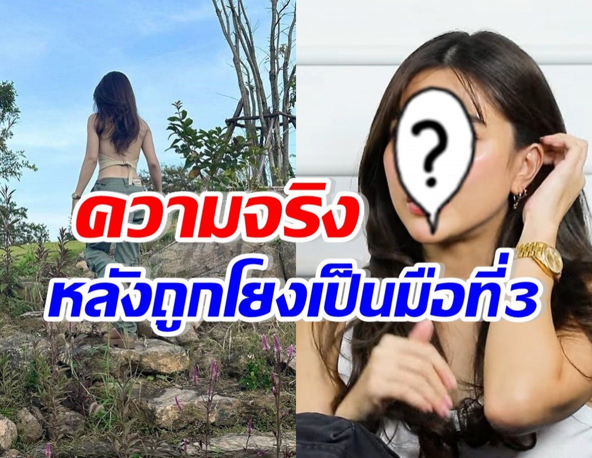 นักแสดงสาวดังเผยความจริง หลังถูกโยงเป็นมือที่3 อดีตคู่รักดาราดัง