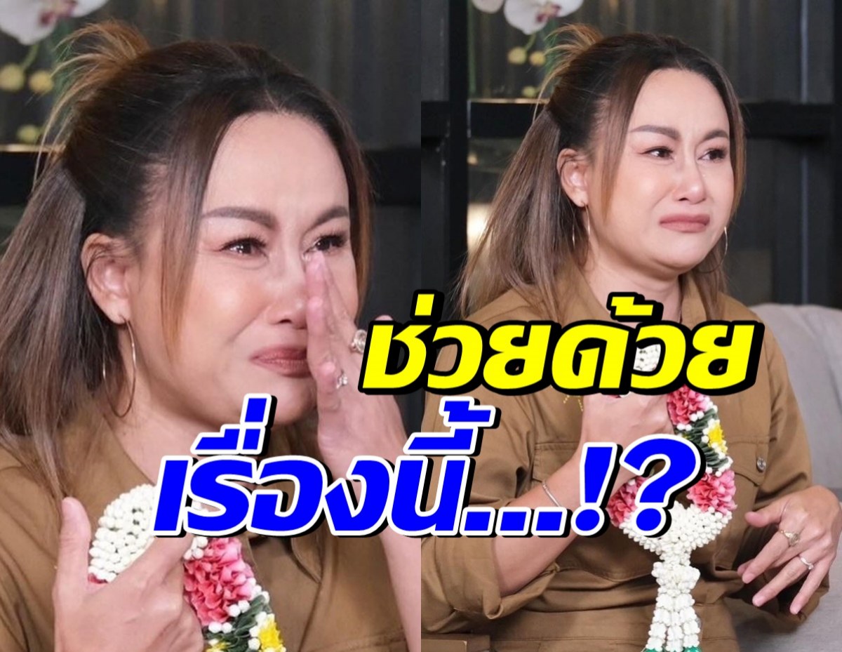 ลูลู่ อาร์สยาม โพสต์ขอความช่วยเหลือ ดารา-FCแห่คอมเมนต์