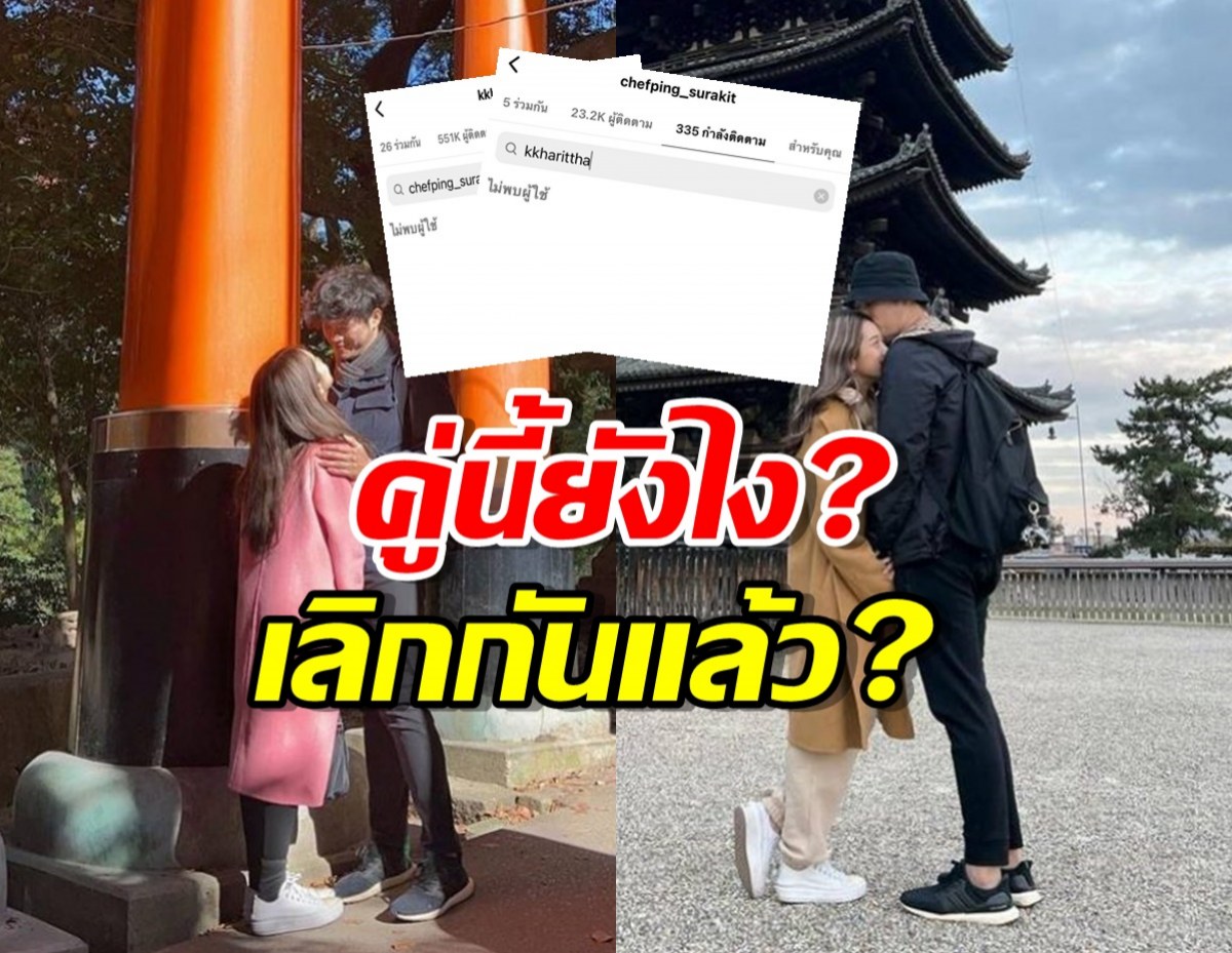 จับตาด่วน..คู่คลั่งรักยืน1 อันฟอลIG ลบรูปคู่ เลิกกันแล้วเหรอ?