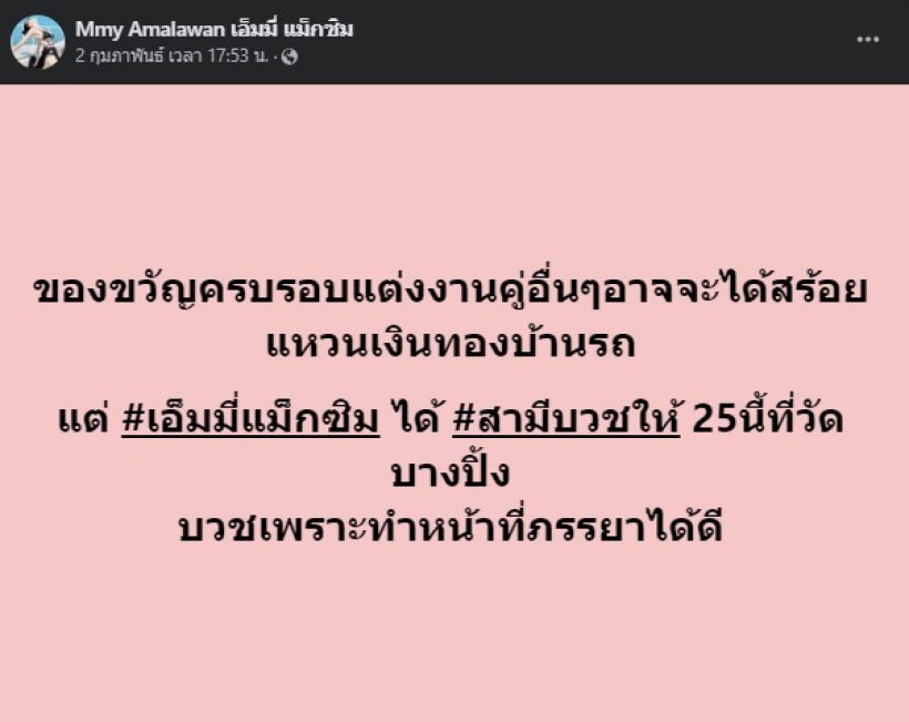  อนุโมทนาบุญ สามีดาราดัง บวชให้ภรรยา เป็นของขวัญครบรอบแต่งงาน