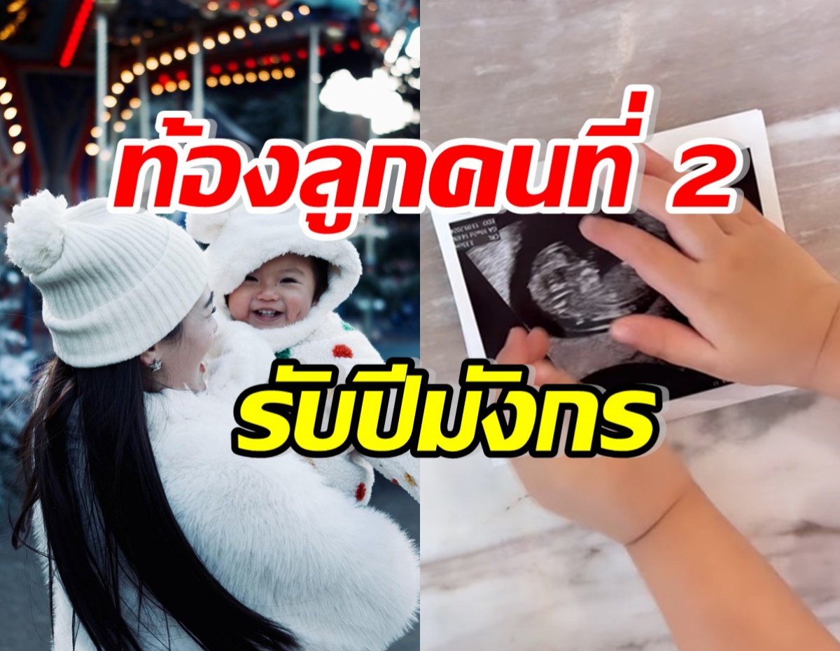 คนบันเทิง-แฟนคลับเฮสนั่น! เธอคนนี้ ประกาศท้องลูกคนที่2แล้ว