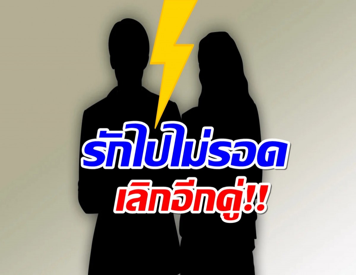 มีนามันร้าย! เพจดังทิ้งระเบิด คู่รัก12ปีจบรักเซ็นใบหย่าเเล้ว