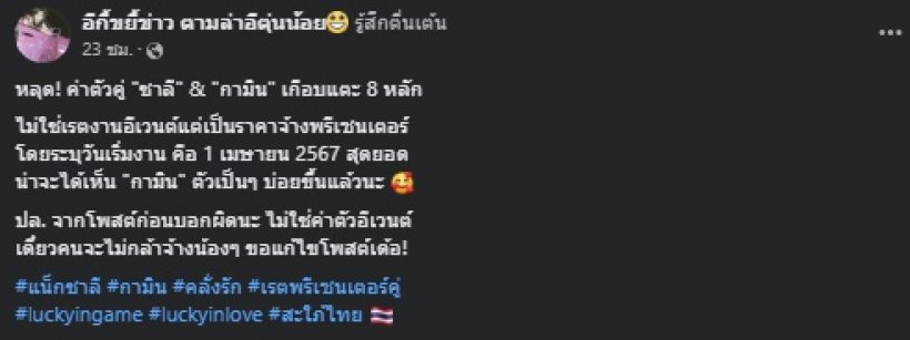 เพจดังเปิดค่าตัวพรีเซนเตอร์ แน็ก ชาลี-กามิน บอกเลยมีช็อก!!