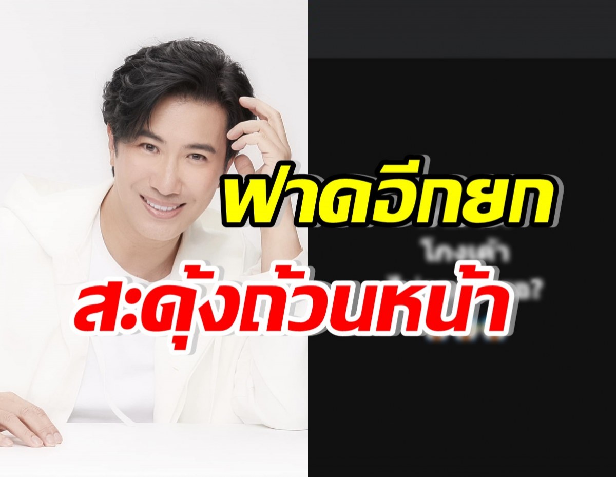 อุ๊ย!! หนุ่ม กรรชัย โพสต์ฟาดอีกยก รอบนี้ดักอย่าโยงเรื่องนี้..