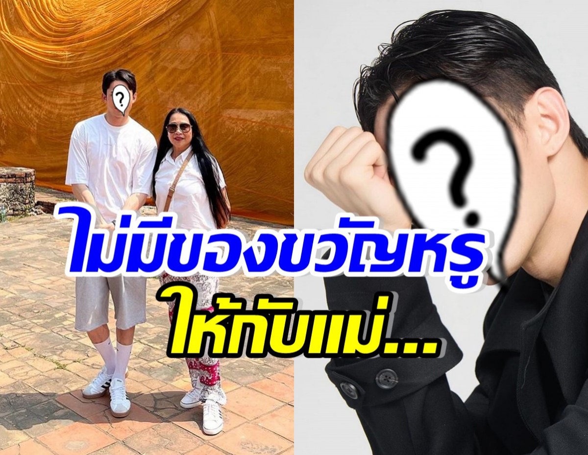 ดาราชื่อดัง ร่ายยาววันเกิดคุณแม่ปีนี้ ไม่มีของขวัญหรูหราให้...