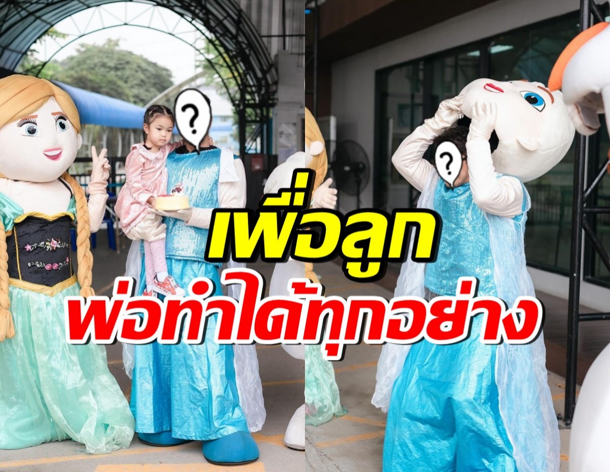 นักร้องหนุ่ม ไม่อาย! แปลงโฉมเป็นเอลซ่า เซอร์ไพรส์วันเกิดลูกที่รร.