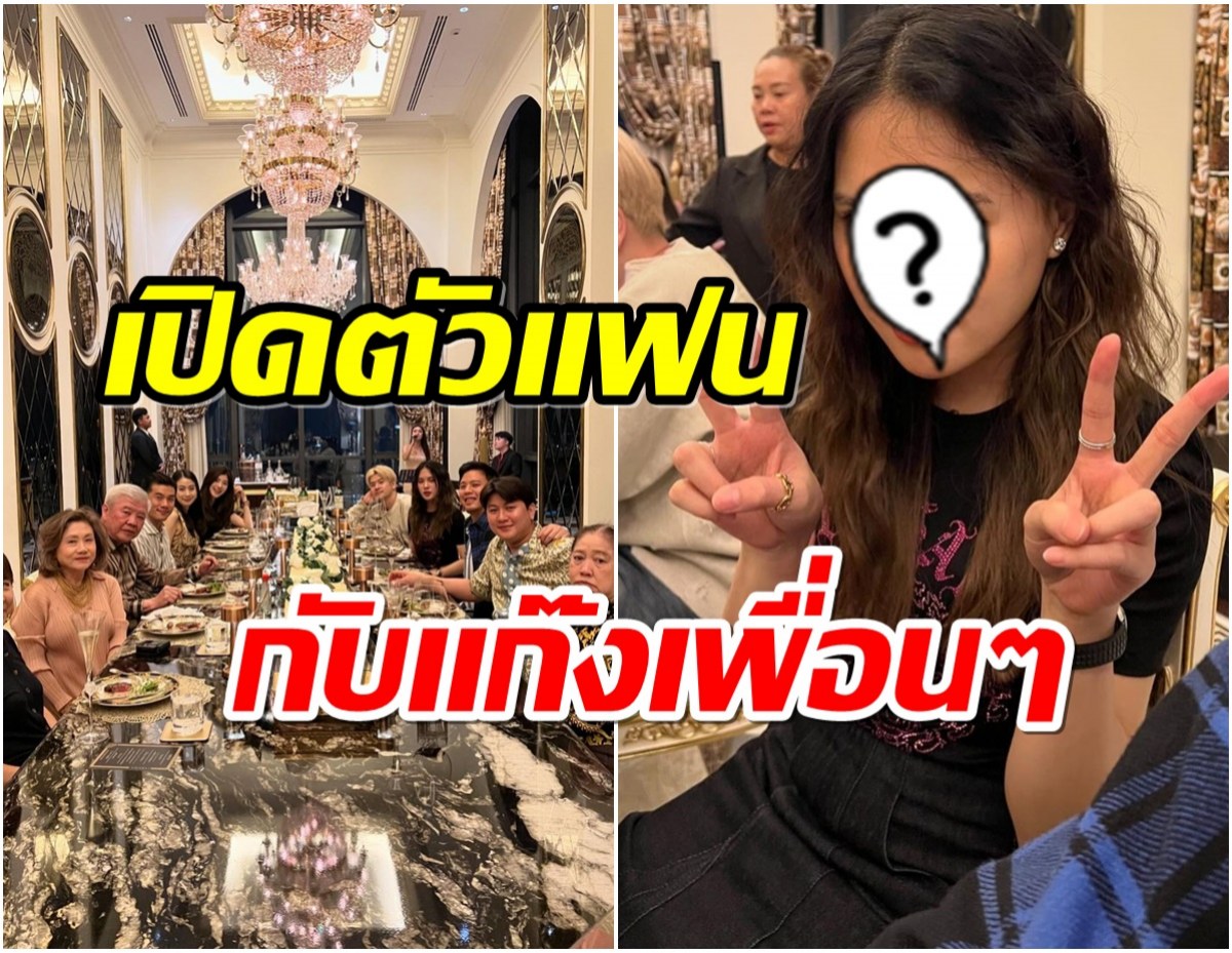 ไฮโซดังเปิดบ้าน300ล้านต้อนรับเพื่อนสนิท มีนางเอกดังโผล่เเจม! 