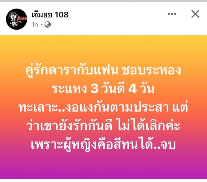  คู่ไหน 3วันดี 4วันทะเลาะ ยังรักกันเพราะผู้หญิงคือสีทนได้