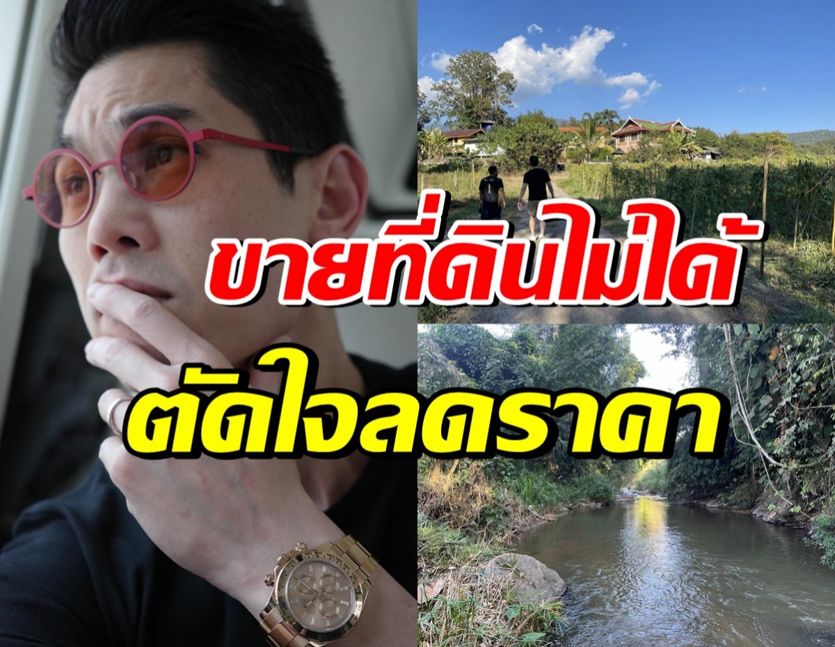 กันต์ กันตถาวร ตัดใจรีบขายที่ดินเชียงใหม่ ยอมลดราคาเหลือ..?